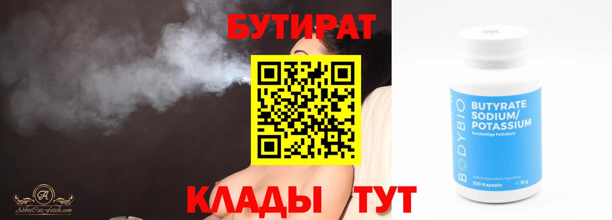 БУТИРАТ Butirat Апрелевка